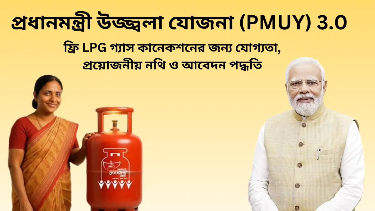 Ujjwala Yojana (PMUY) 2026:ফ্রি LPG গ্যাস কানেকশনের জন্য যোগ্যতা, প্রয়োজনীয় নথি ও আবেদন পদ্ধতি